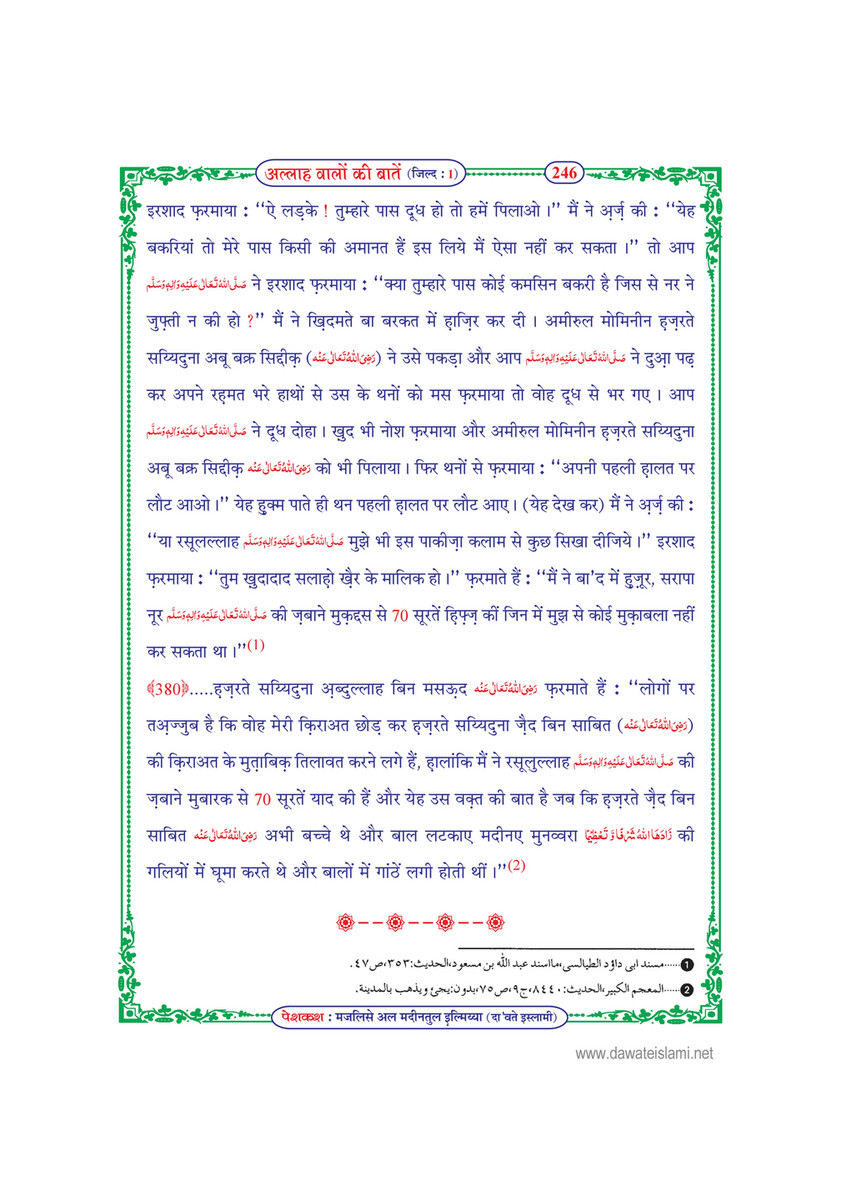 My Publications Allah Walon Ki Batain Jild 1 In Hindi Page 252 253 Created With Publitas Com