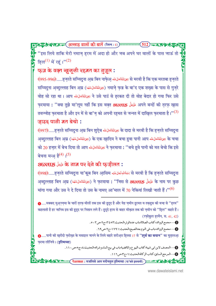 My Publications Allah Walon Ki Batain Jild 1 In Hindi Page 5 521 Created With Publitas Com