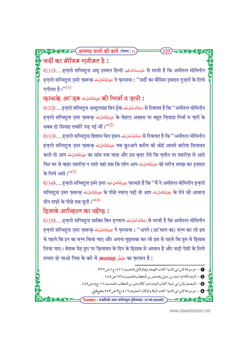 My Publications Allah Walon Ki Batain Jild 1 In Hindi Page 130 131 Created With Publitas Com