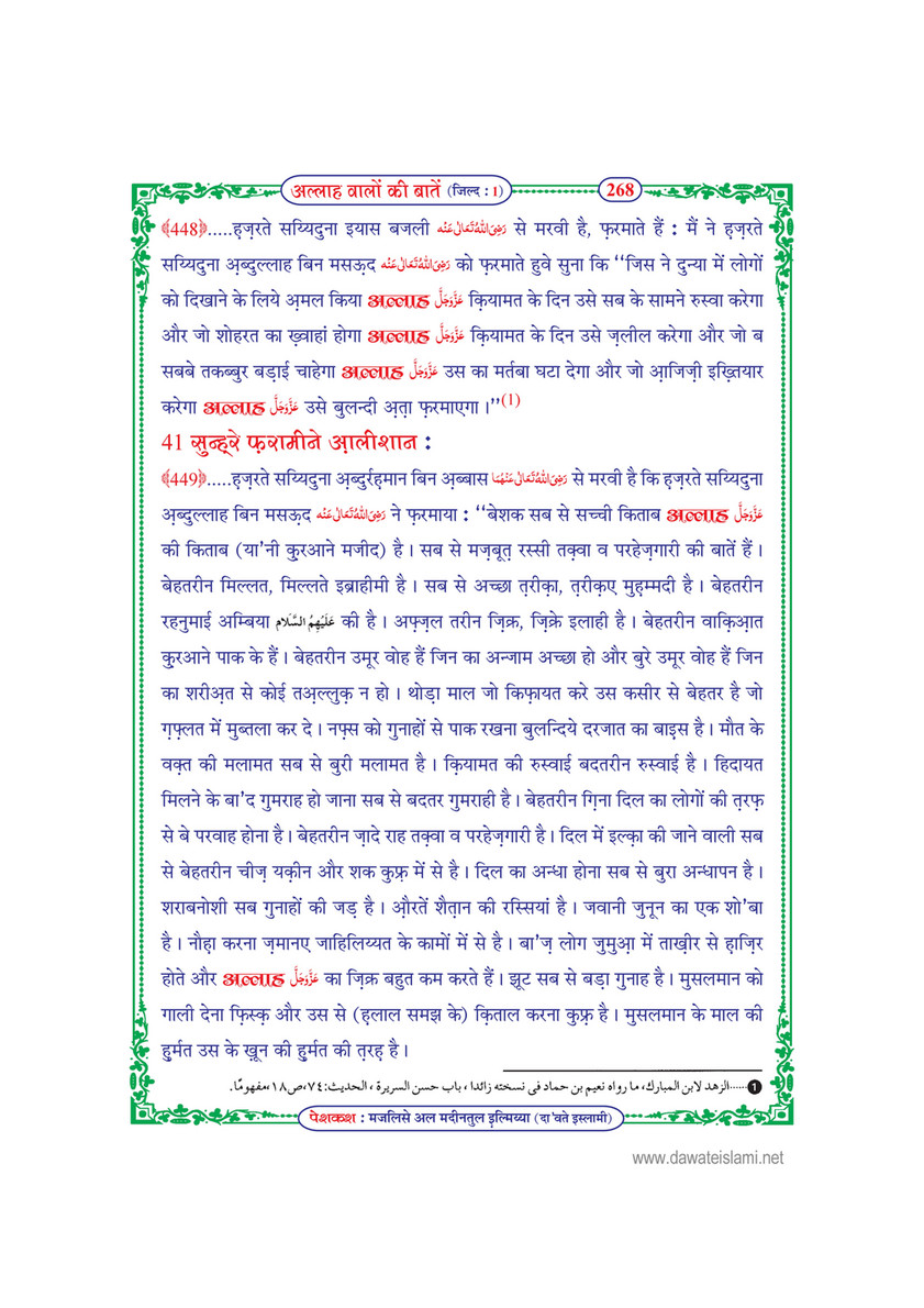 My Publications Allah Walon Ki Batain Jild 1 In Hindi Page 273 Created With Publitas Com