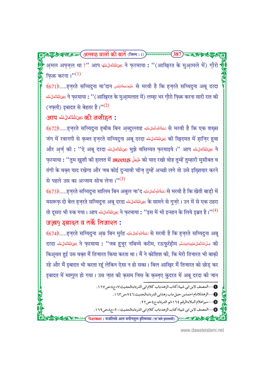 My Publications Allah Walon Ki Batain Jild 1 In Hindi Page 396 397 Created With Publitas Com