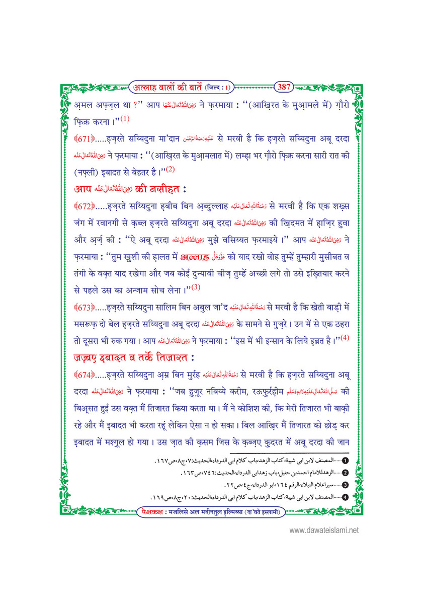 My Publications Allah Walon Ki Batain Jild 1 In Hindi Page 394 395 Created With Publitas Com