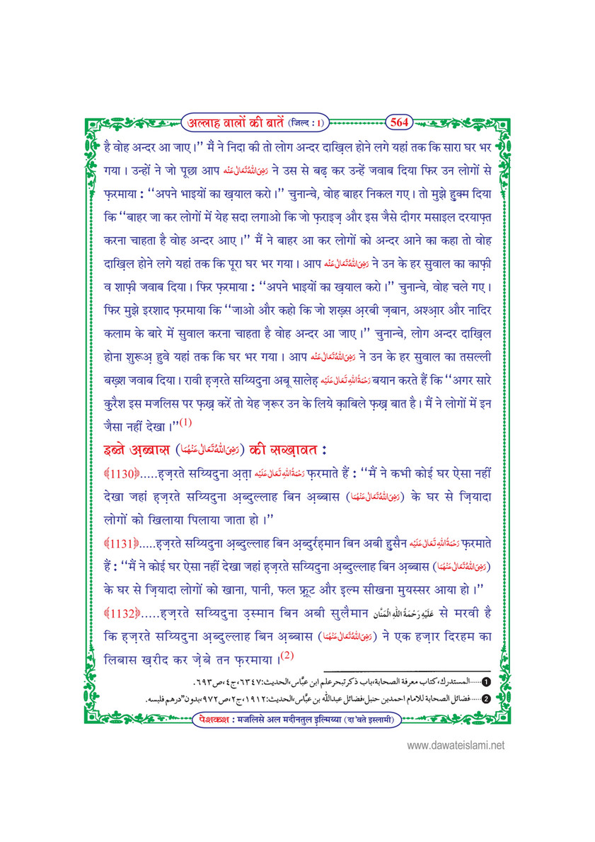 My Publications Allah Walon Ki Batain Jild 1 In Hindi Page 570 571 Created With Publitas Com