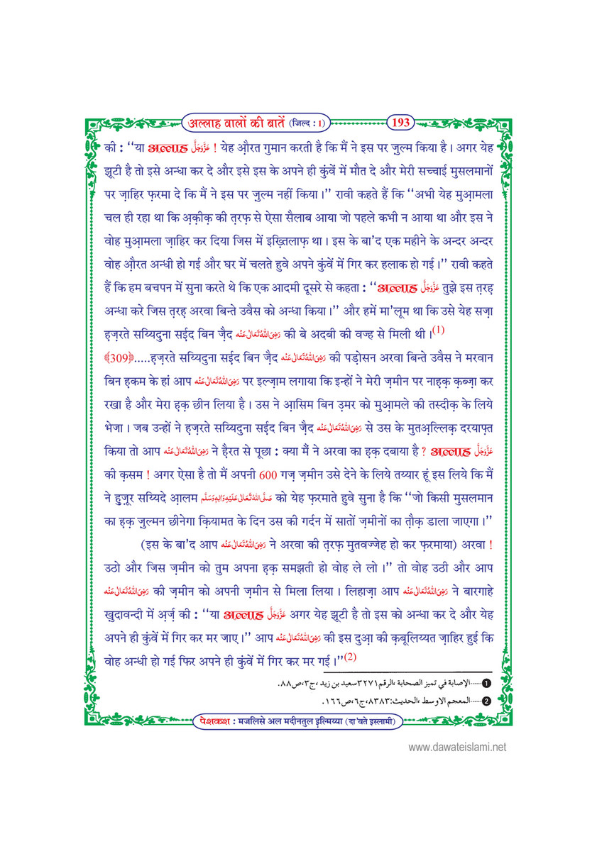 My Publications Allah Walon Ki Batain Jild 1 In Hindi Page 198 199 Created With Publitas Com