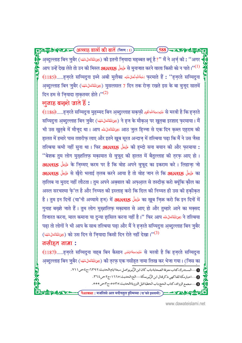 My Publications Allah Walon Ki Batain Jild 1 In Hindi Page 595 Created With Publitas Com