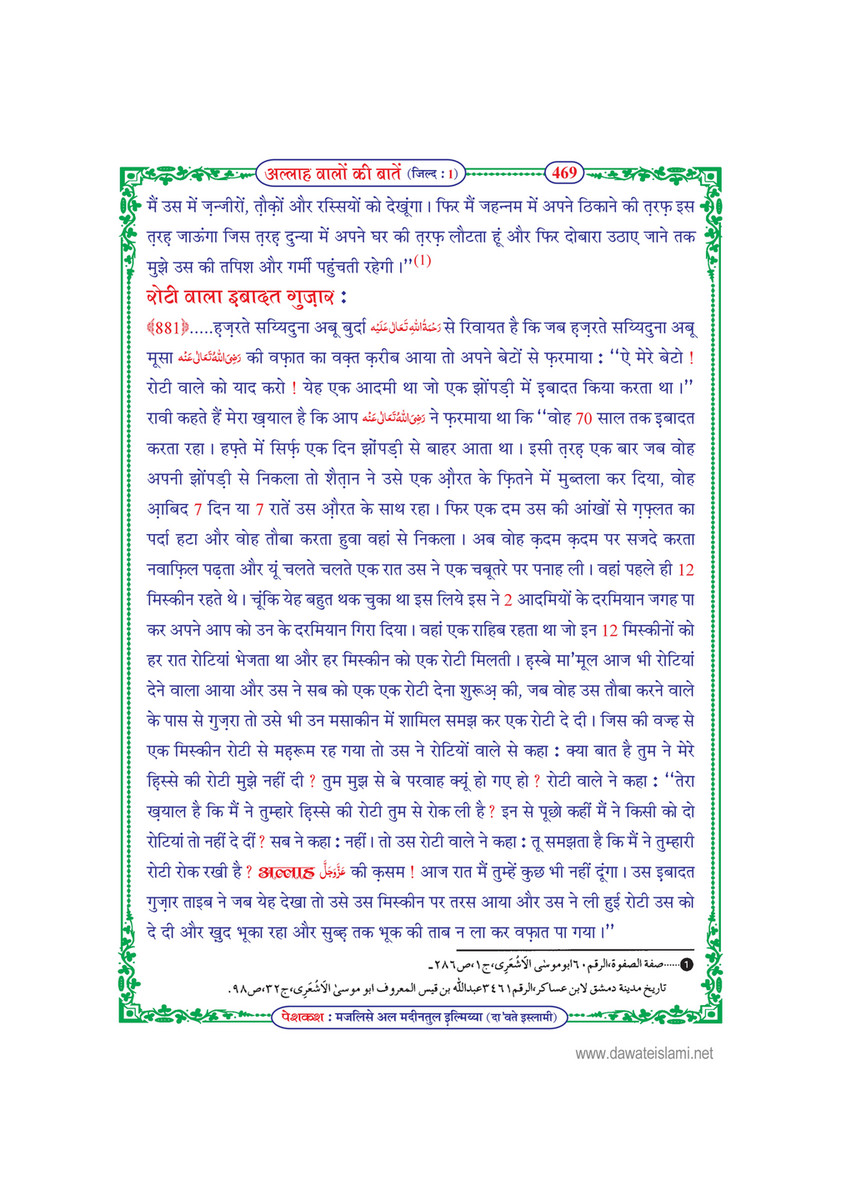 My Publications Allah Walon Ki Batain Jild 1 In Hindi Page 476 477 Created With Publitas Com