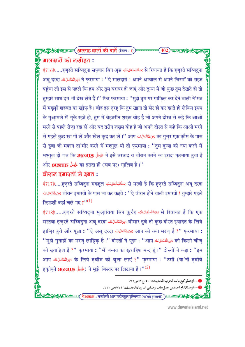 My Publications Allah Walon Ki Batain Jild 1 In Hindi Page 408 Created With Publitas Com