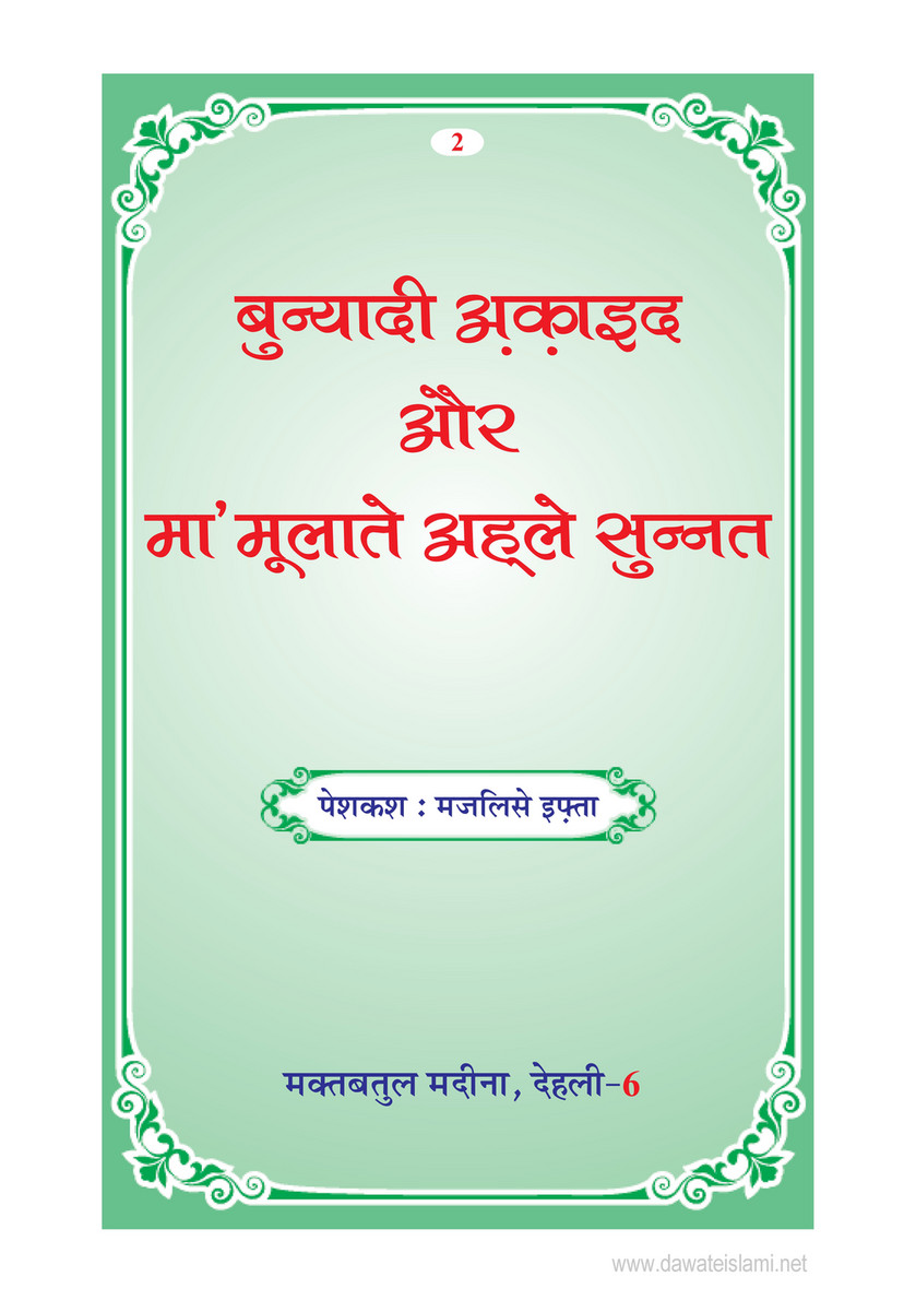 My Publications Bunyadi Aqaid Aur Mamolat E Ahl E Sunnat In Hindi Page 2 3 Created With Publitas Com