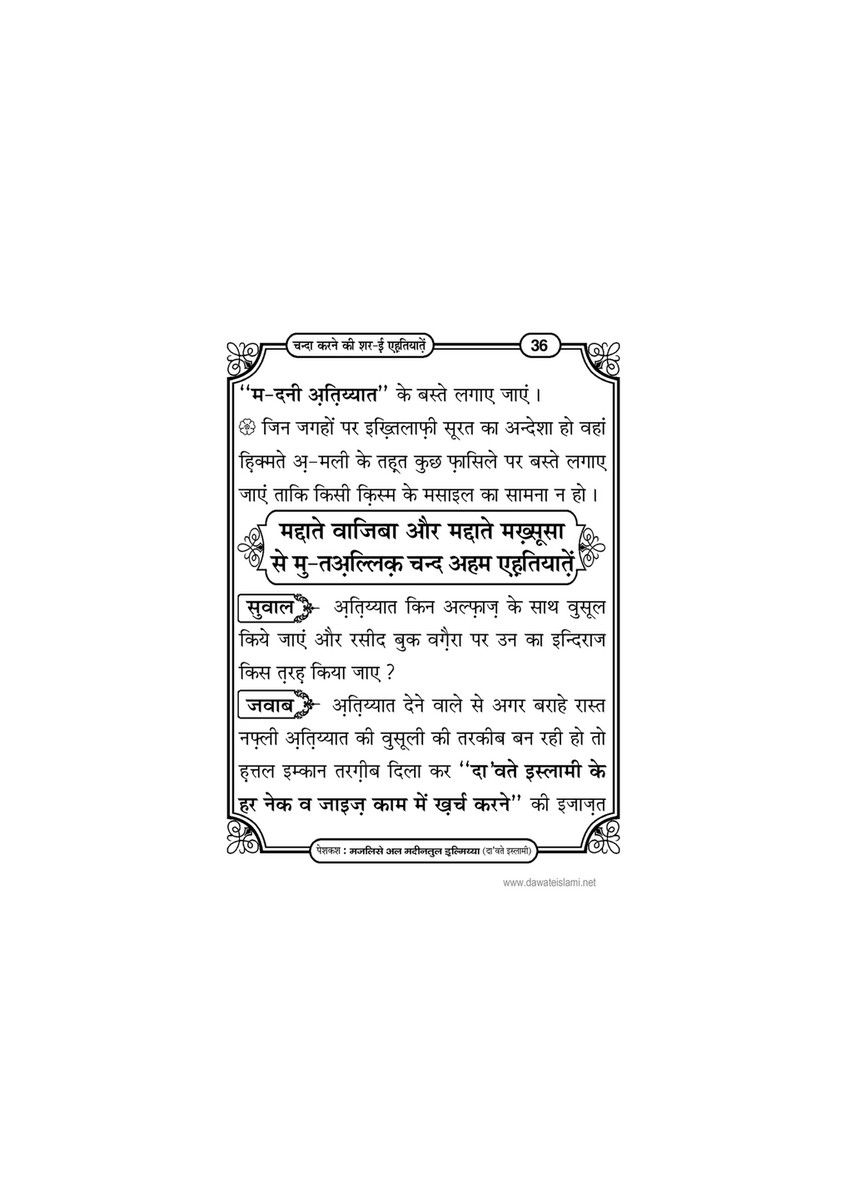 My Publications Chanda Karnay Ki Sharai Ehtiatain In Hindi Page 38 39 Created With Publitas Com