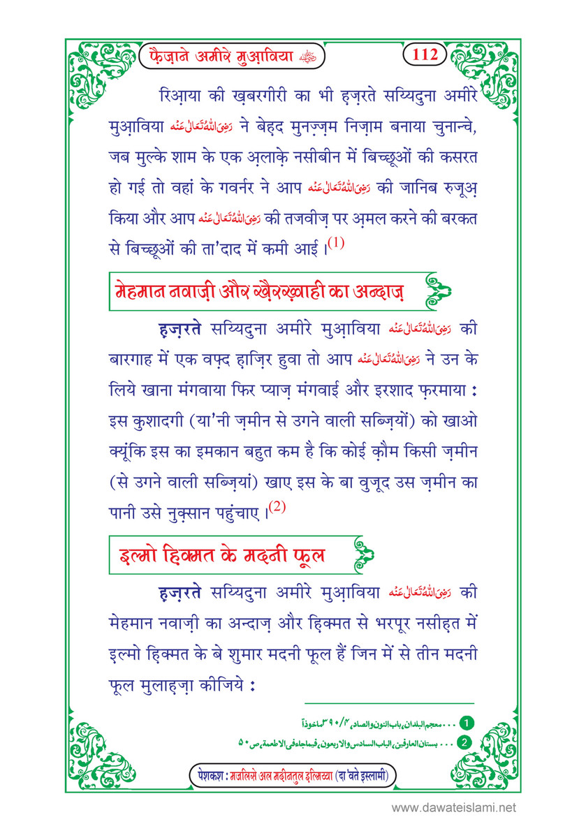 My Publications Faizan E Ameer E Muawiya In Hindi Page 116 117 Created With Publitas Com