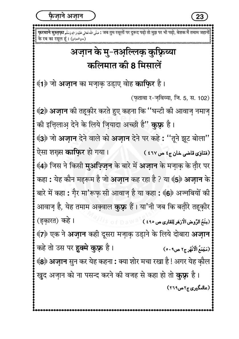 My Publications Faizan E Azan In Hindi Page 24 25 Created With Publitas Com