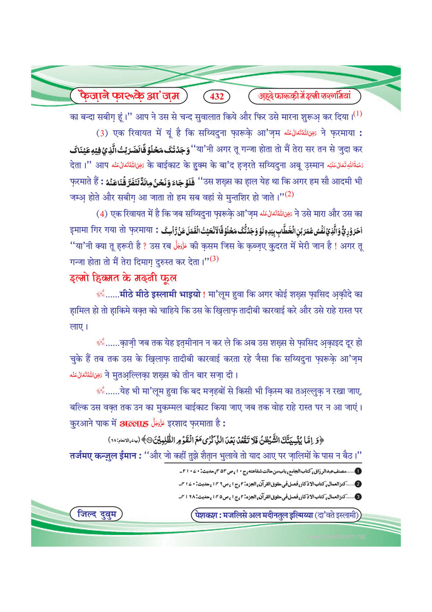 My Publications Faizan E Farooq E Azam Jild 2 In Hindi Page 434 435 Created With Publitas Com