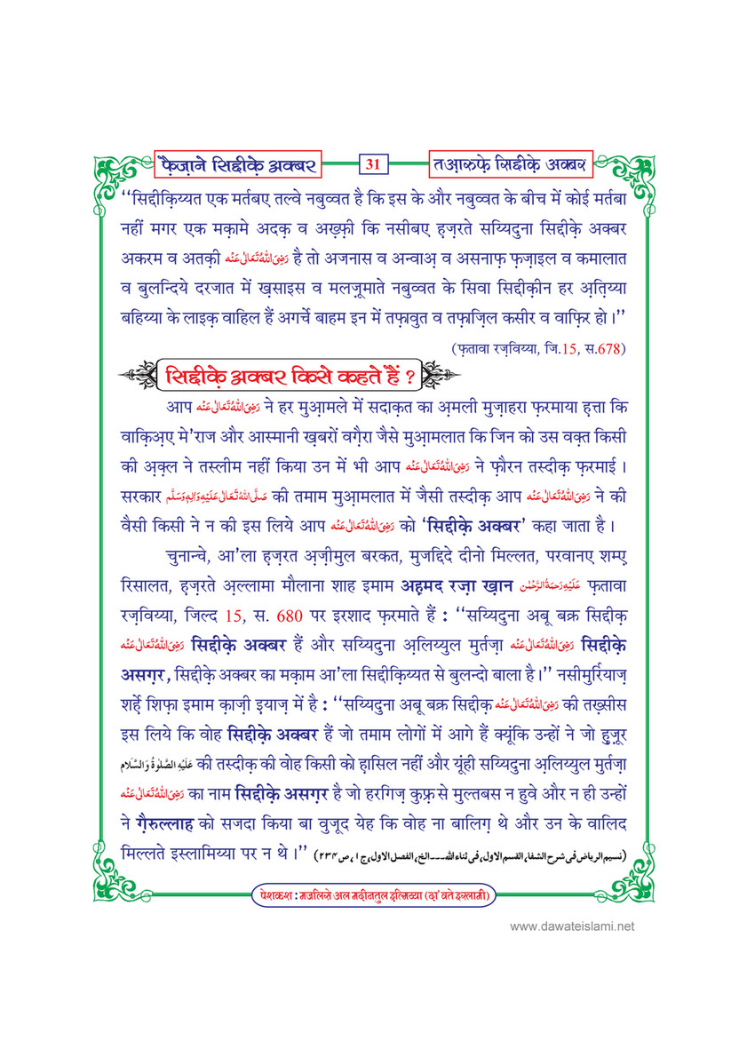 My Publications Faizan E Siddiq E Akbar In Hindi Page 32 33 Created With Publitas Com