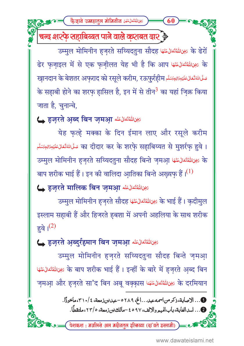 My Publications Faizan E Ummahatul Momineen In Hindi Page 64 65 Created With Publitas Com