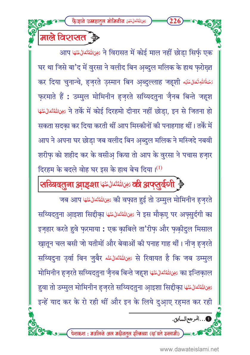 My Publications Faizan E Ummahatul Momineen In Hindi Page 226 227 Created With Publitas Com