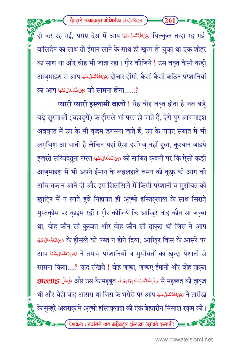 My Publications Faizan E Ummahatul Momineen In Hindi Page 266 267 Created With Publitas Com