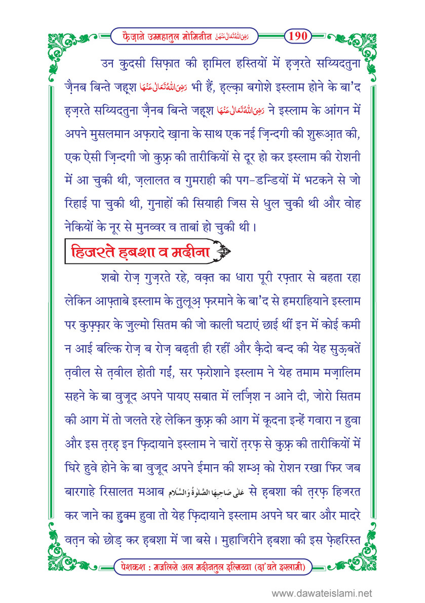 My Publications Faizan E Ummahatul Momineen In Hindi Page 194 195 Created With Publitas Com