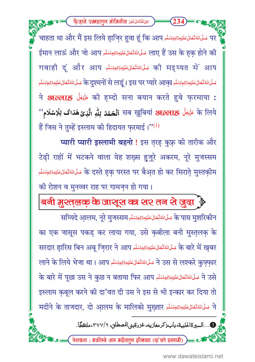 My Publications Faizan E Ummahatul Momineen In Hindi Page 234 235 Created With Publitas Com