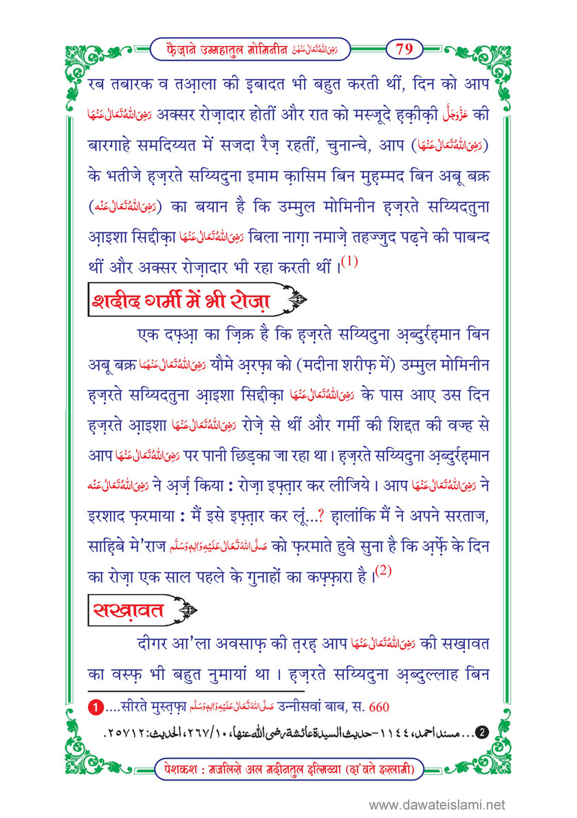 My Publications Faizan E Ummahatul Momineen In Hindi Page 84 85 Created With Publitas Com