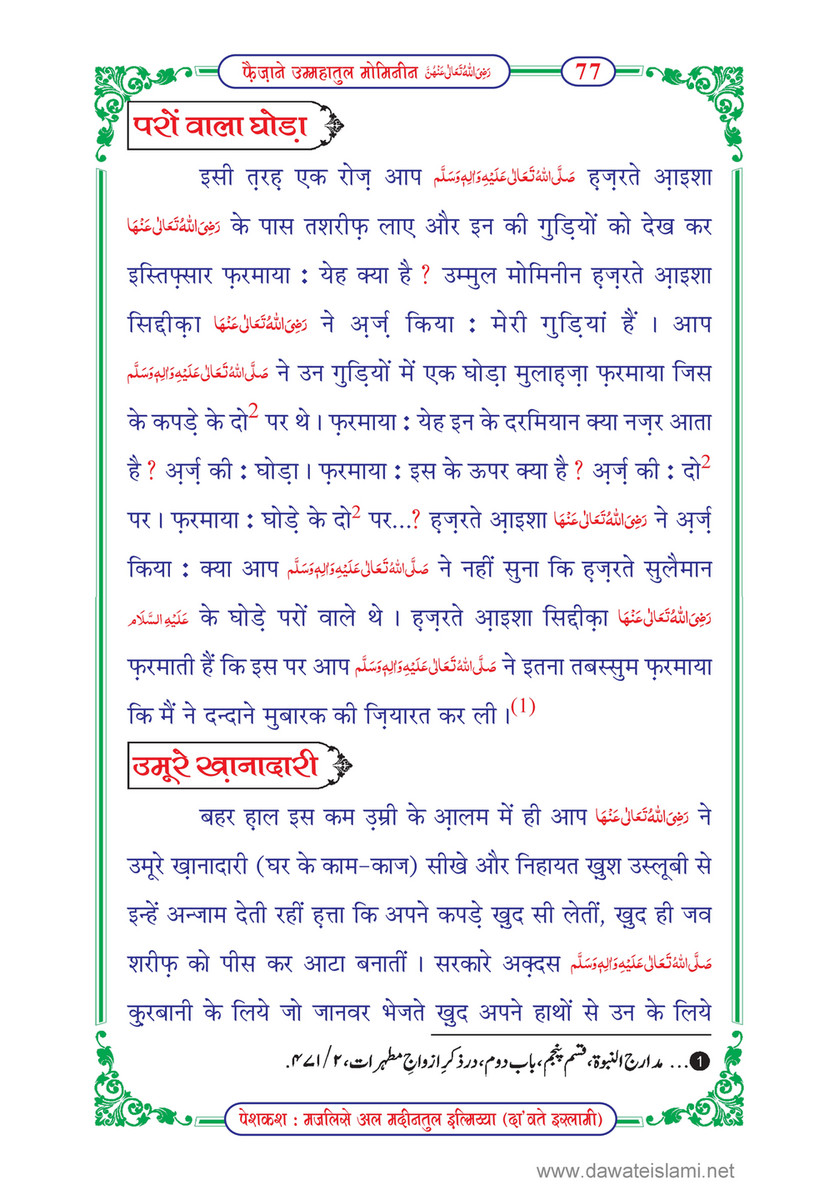 My Publications Faizan E Ummahatul Momineen In Hindi Page 79 Created With Publitas Com