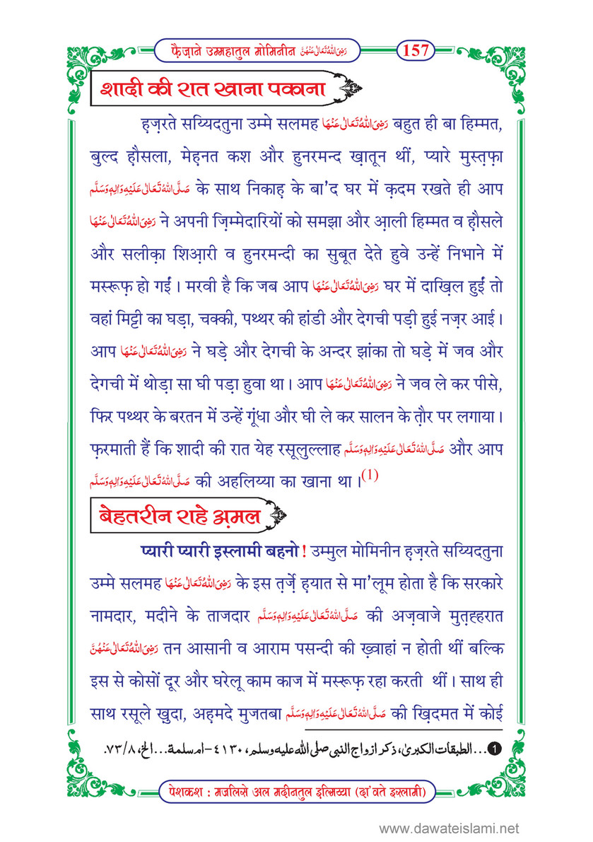 My Publications Faizan E Ummahatul Momineen In Hindi Page 162 163 Created With Publitas Com