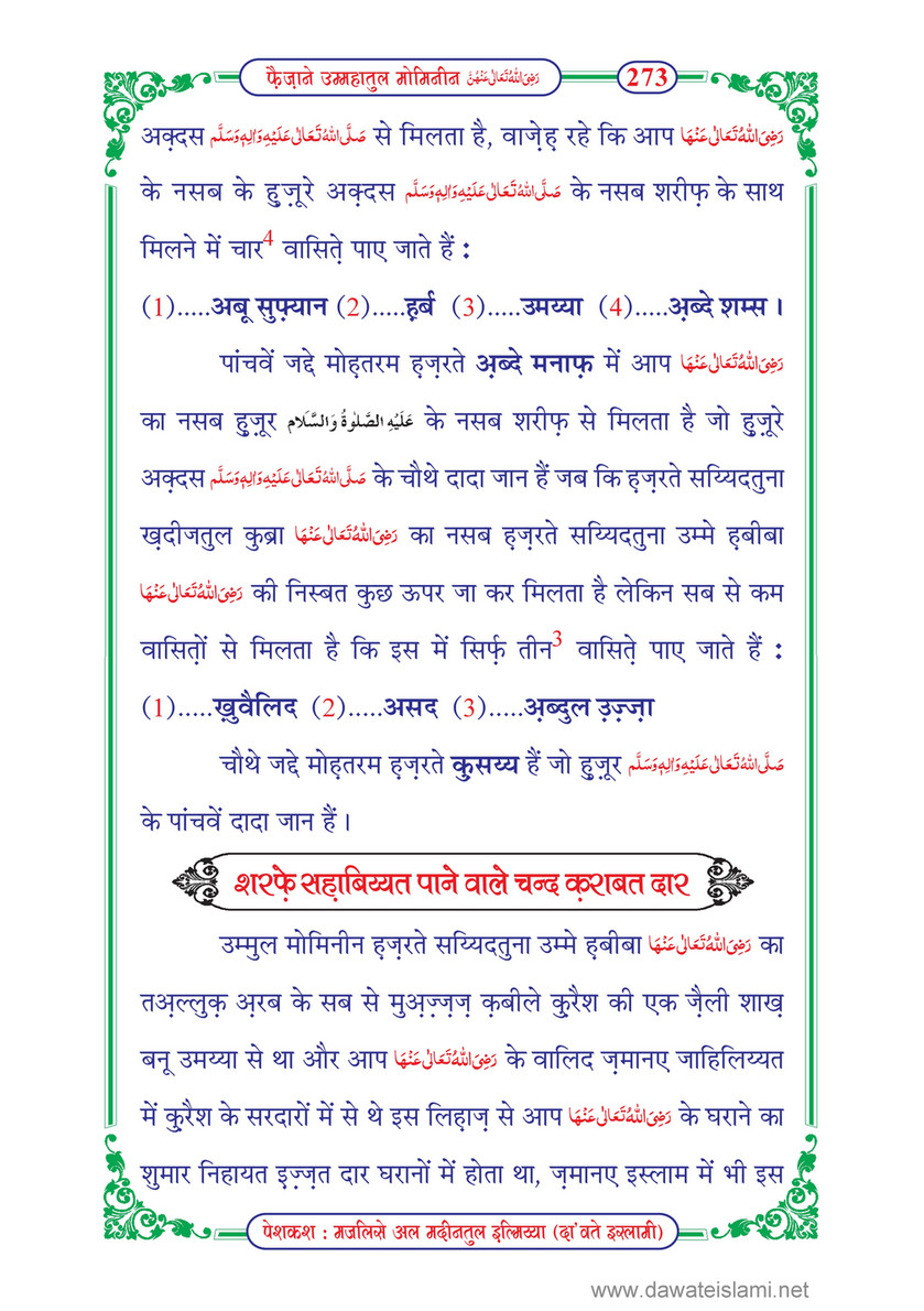 My Publications Faizan E Ummahatul Momineen In Hindi Page 276 277 Created With Publitas Com