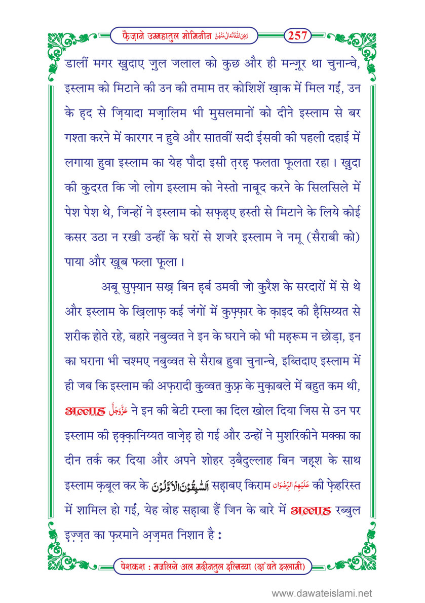 My Publications Faizan E Ummahatul Momineen In Hindi Page 258 259 Created With Publitas Com