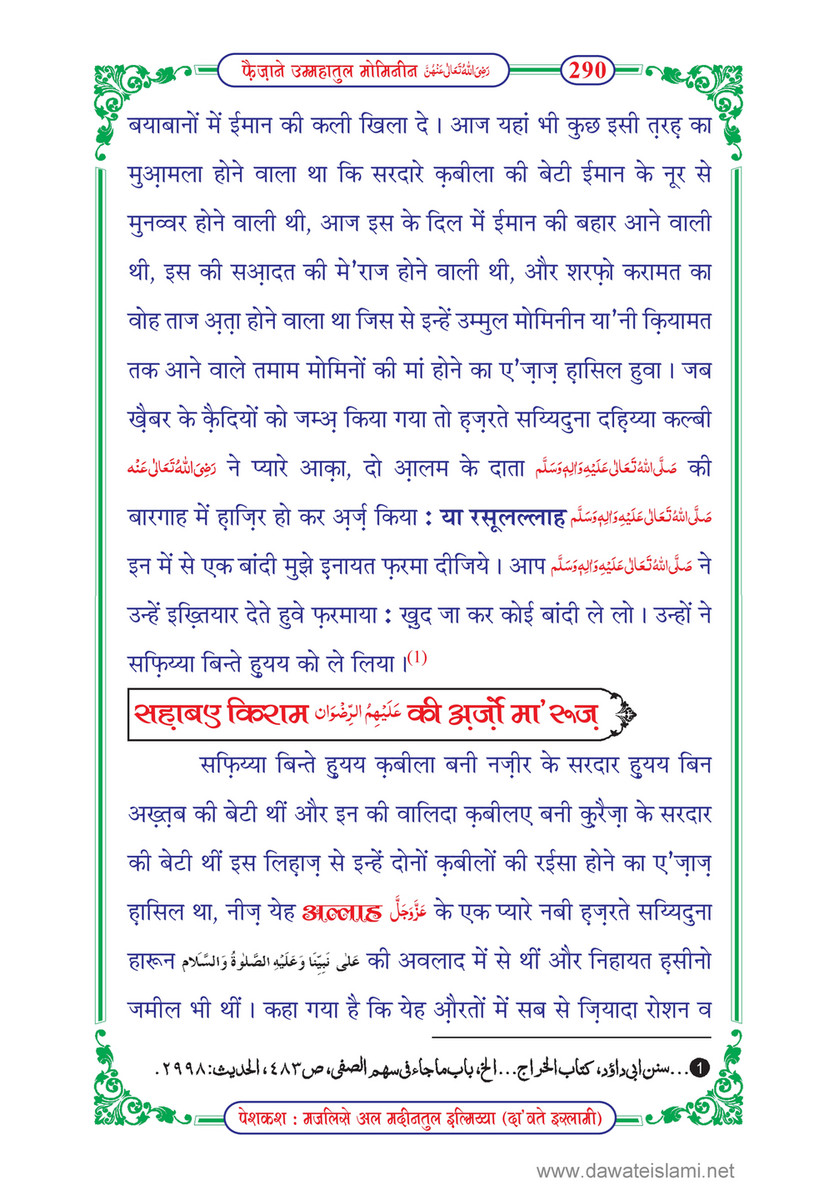 My Publications Faizan E Ummahatul Momineen In Hindi Page 292 Created With Publitas Com