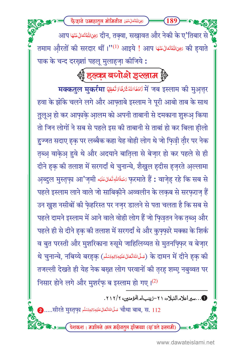 My Publications Faizan E Ummahatul Momineen In Hindi Page 194 195 Created With Publitas Com