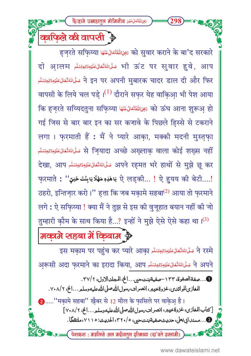 My Publications Faizan E Ummahatul Momineen In Hindi Page 300 301 Created With Publitas Com