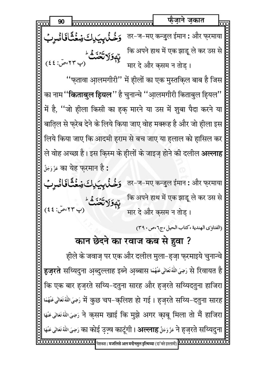 My Publications Faizan E Zakat In Hindi Page 104 105 Created With Publitas Com