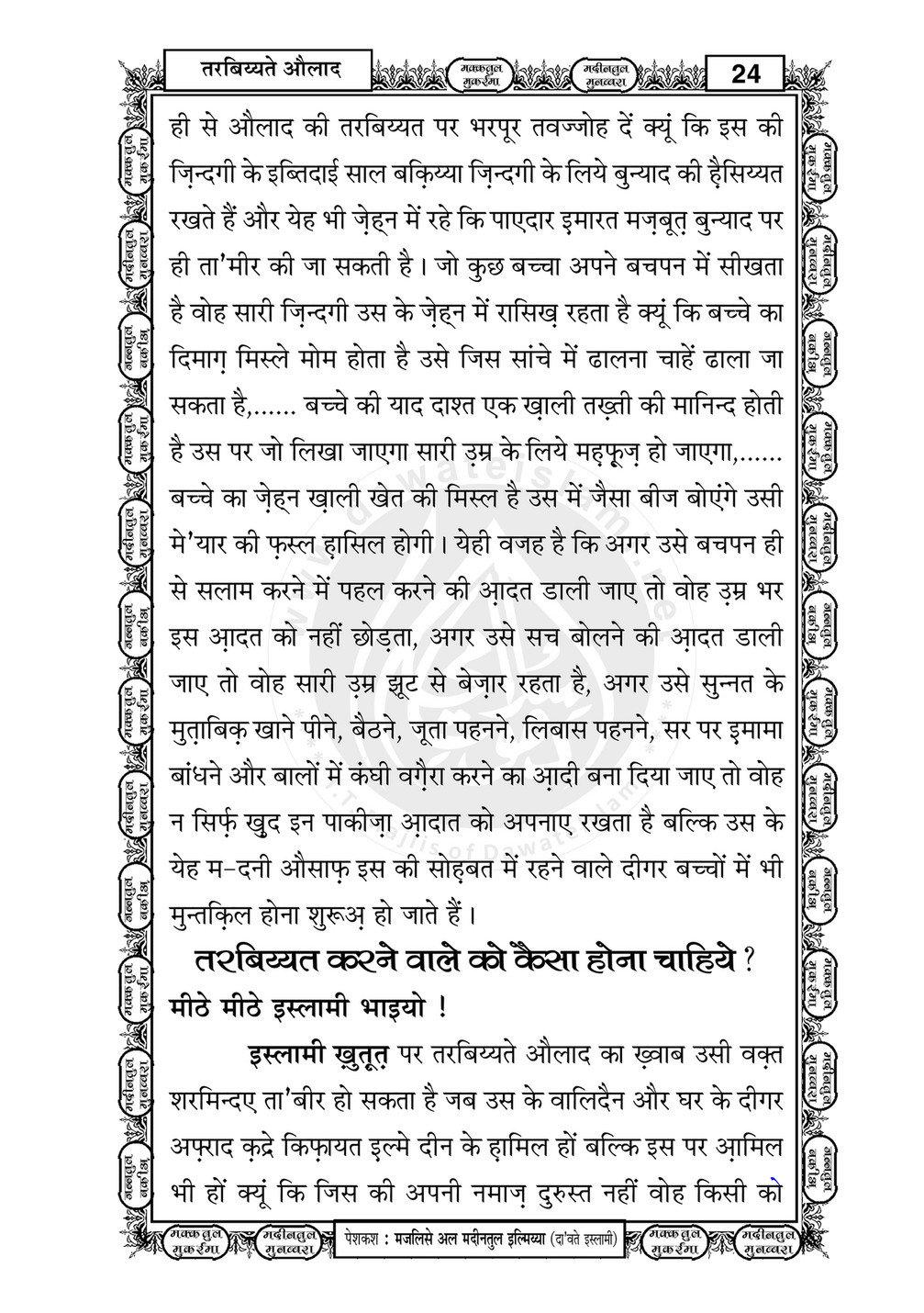 My Publications Tarbiyat E Aulad In Hindi Page 27 Created With Publitas Com