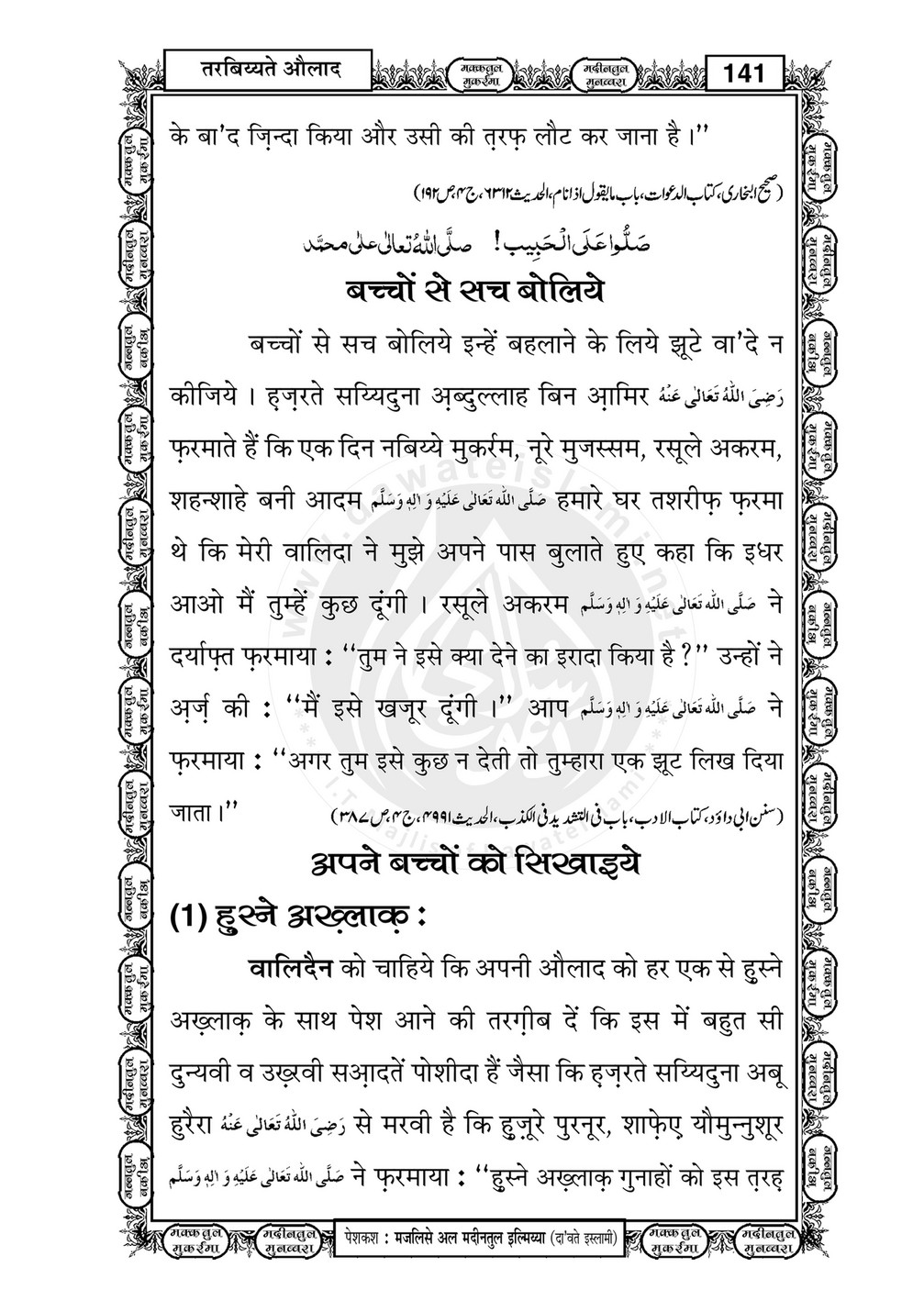 My Publications Tarbiyat E Aulad In Hindi Page 142 143 Created With Publitas Com