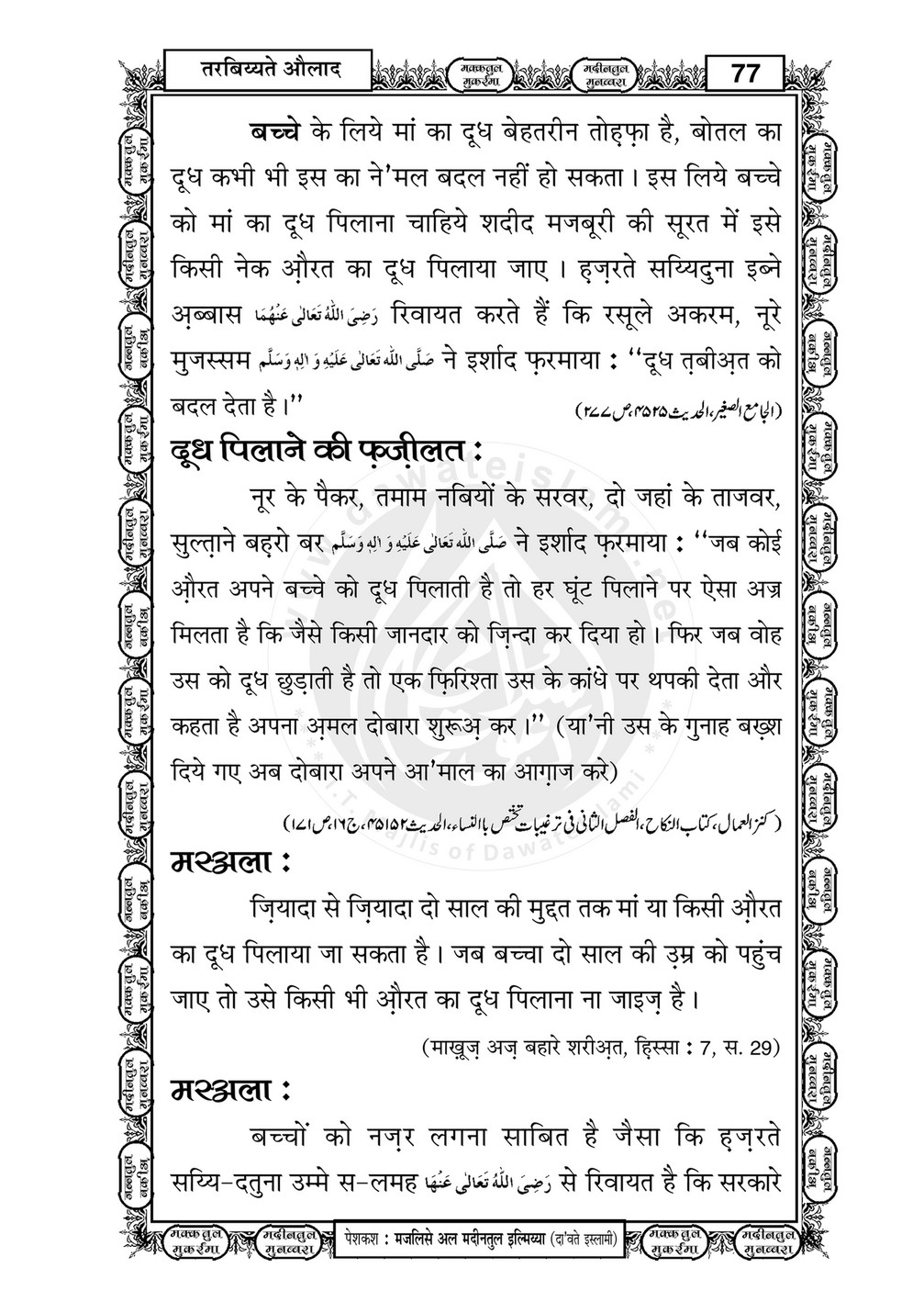 My Publications Tarbiyat E Aulad In Hindi Page 78 79 Created With Publitas Com