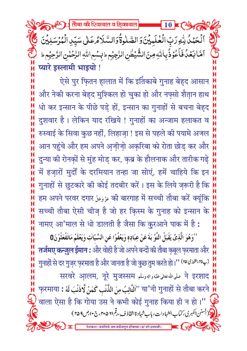 My Publications Tauba Ki Riwayaat O Hikayaat In Hindi Page 12 13 Created With Publitas Com