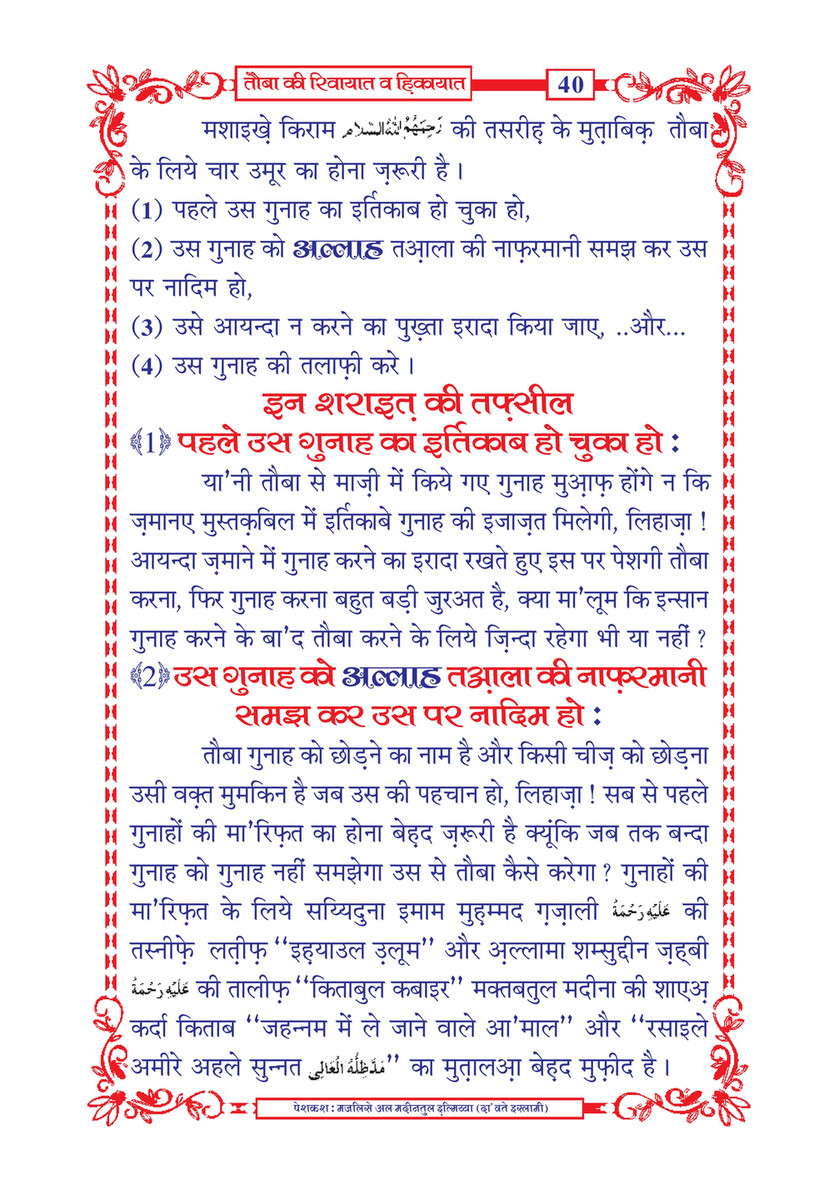 My Publications Tauba Ki Riwayaat O Hikayaat In Hindi Page 43 Created With Publitas Com