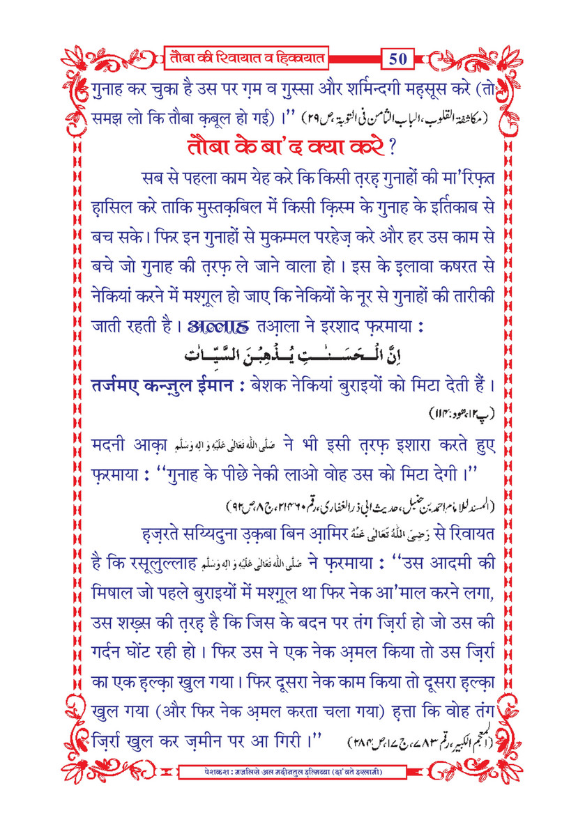 My Publications Tauba Ki Riwayaat O Hikayaat In Hindi Page 52 53 Created With Publitas Com