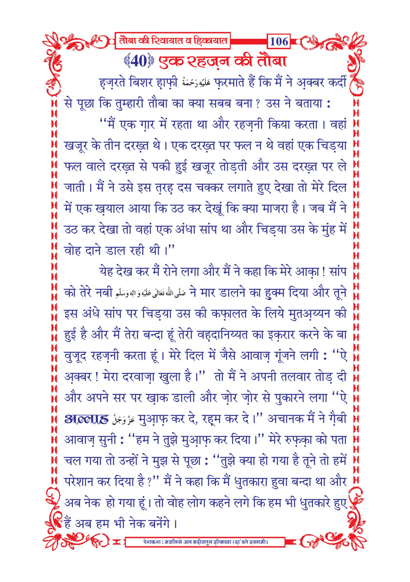 My Publications Tauba Ki Riwayaat O Hikayaat In Hindi Page 108 109 Created With Publitas Com