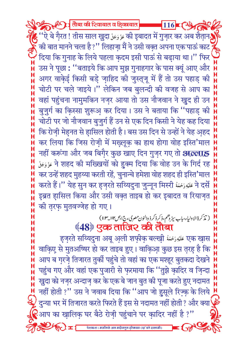 My Publications Tauba Ki Riwayaat O Hikayaat In Hindi Page 118 119 Created With Publitas Com