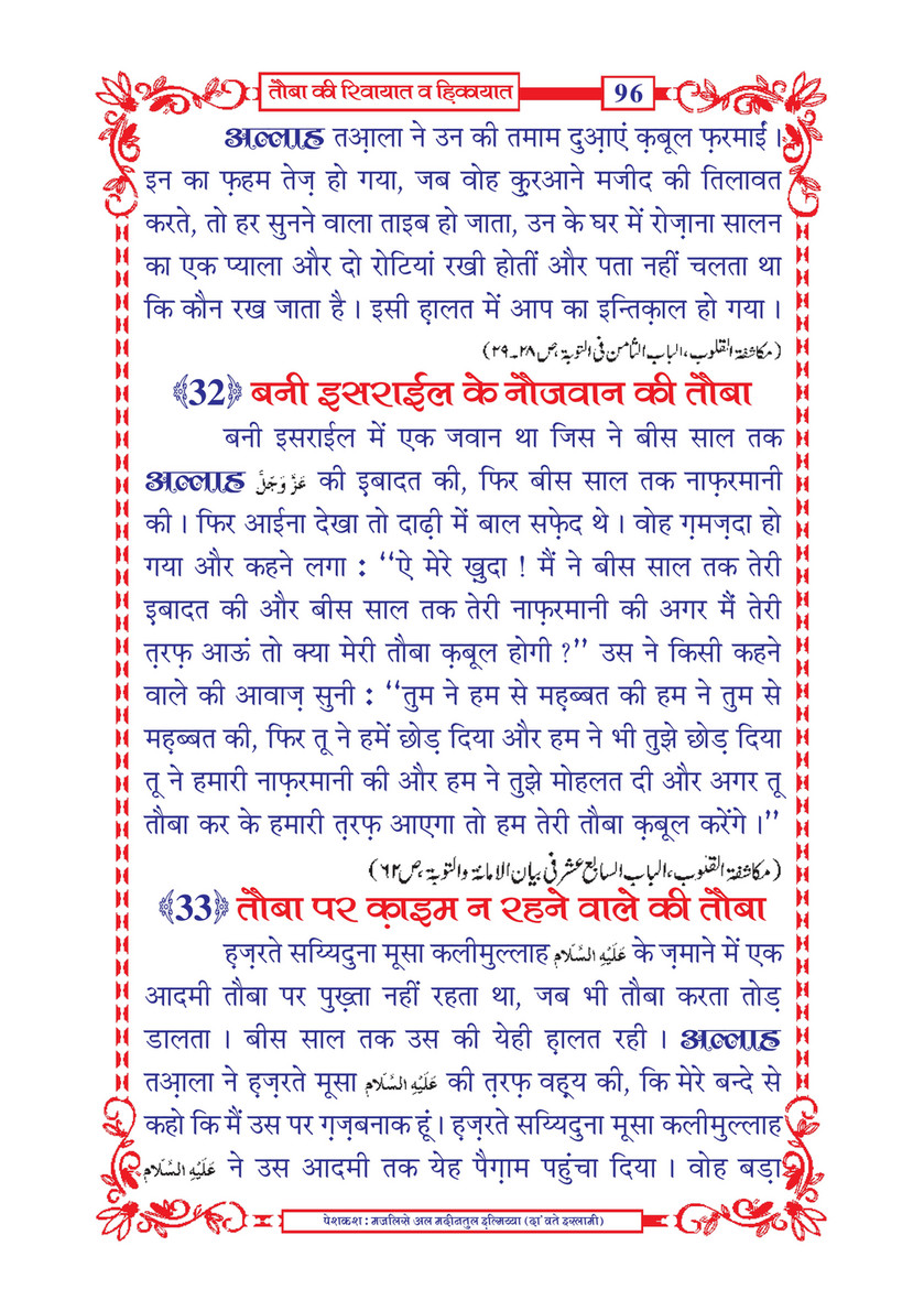 My Publications Tauba Ki Riwayaat O Hikayaat In Hindi Page 98 99 Created With Publitas Com