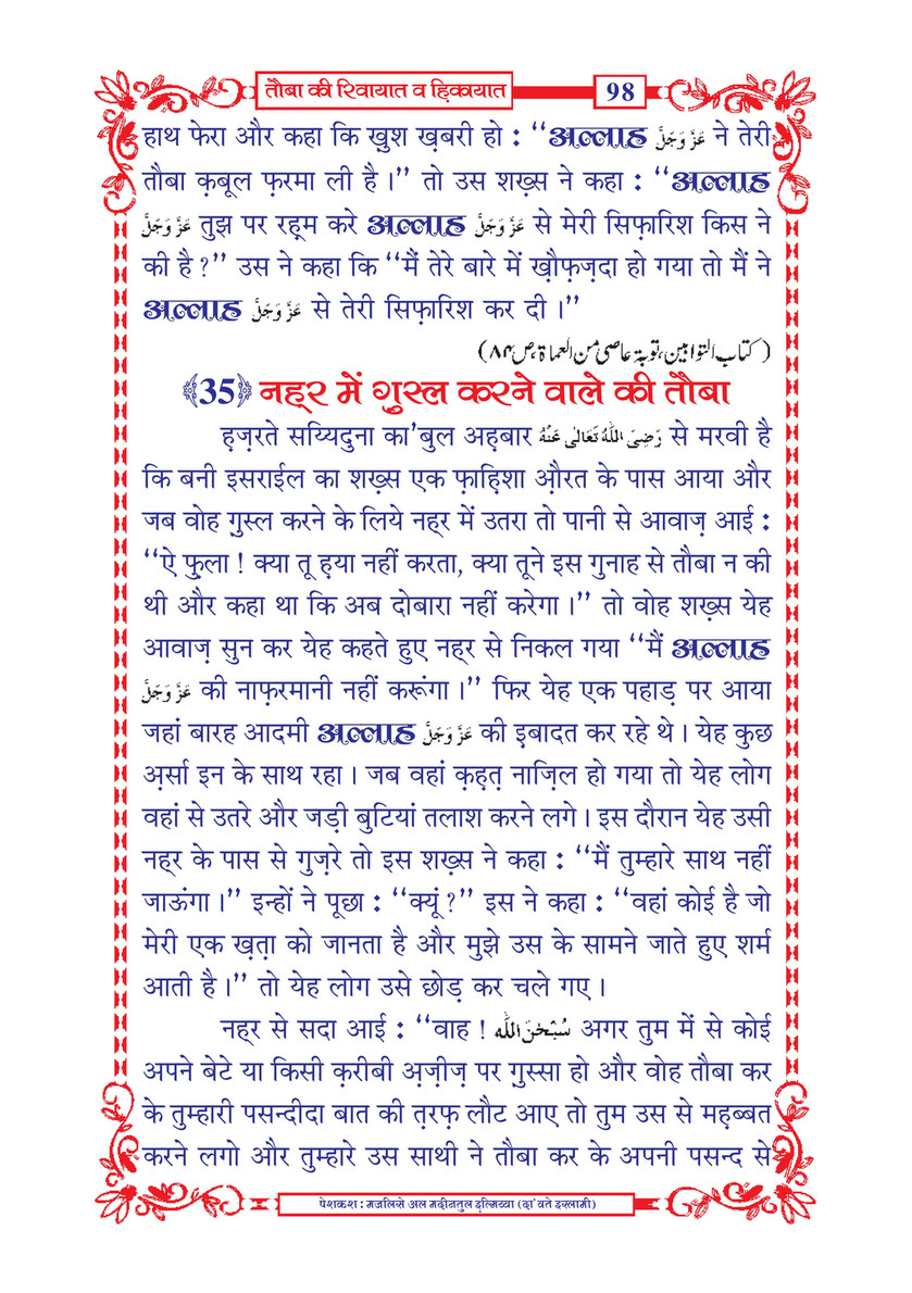 My Publications Tauba Ki Riwayaat O Hikayaat In Hindi Page 100 101 Created With Publitas Com