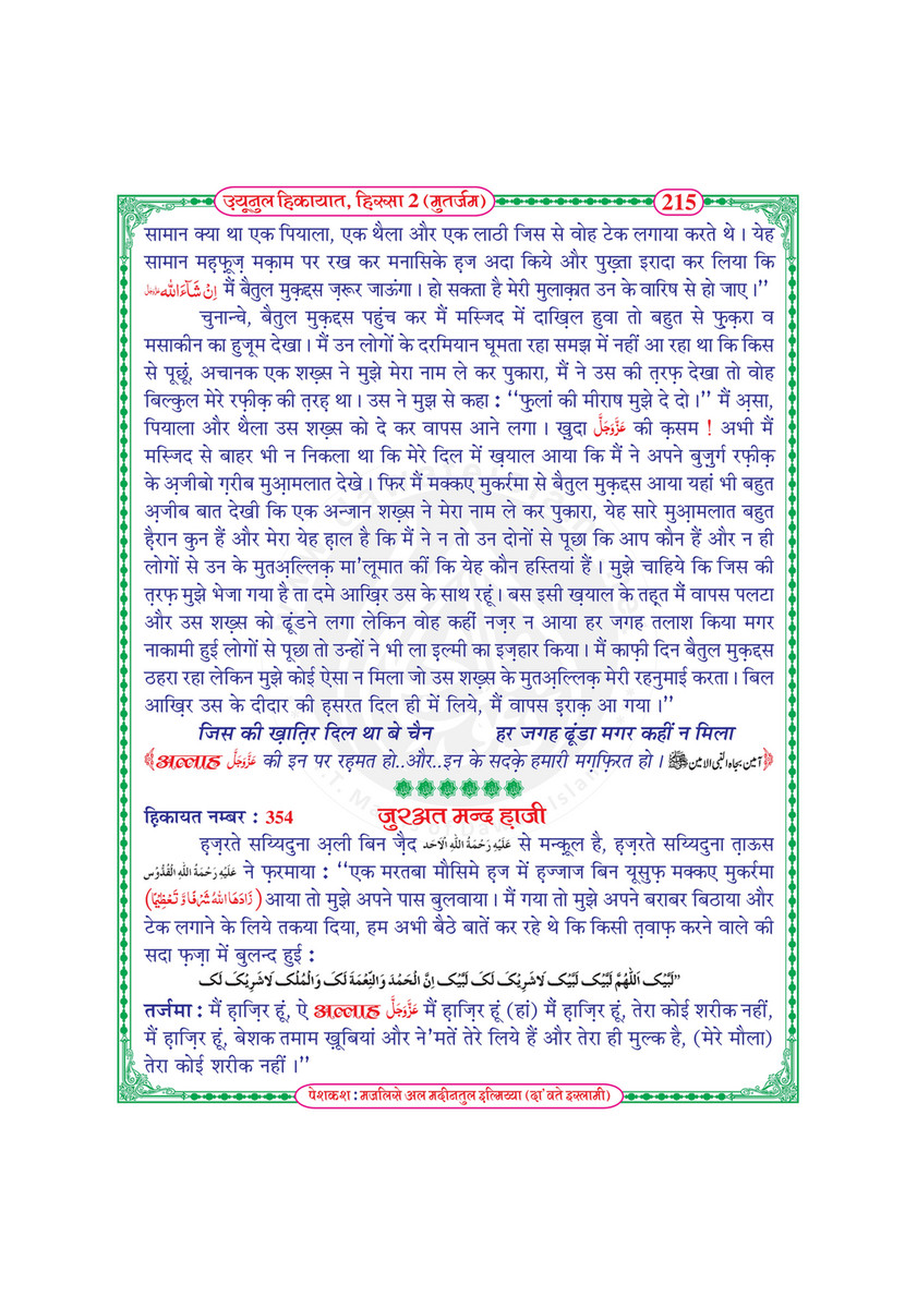 My Publications Uyun Ul Hikayaat Hissa 2 In Hindi Page 222 223 Created With Publitas Com