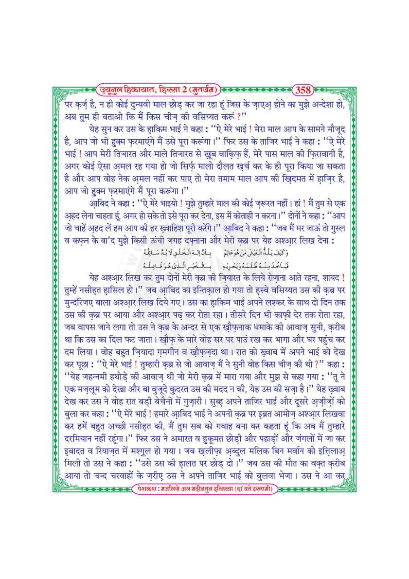 My Publications Uyun Ul Hikayaat Hissa 2 In Hindi Page 364 365 Created With Publitas Com