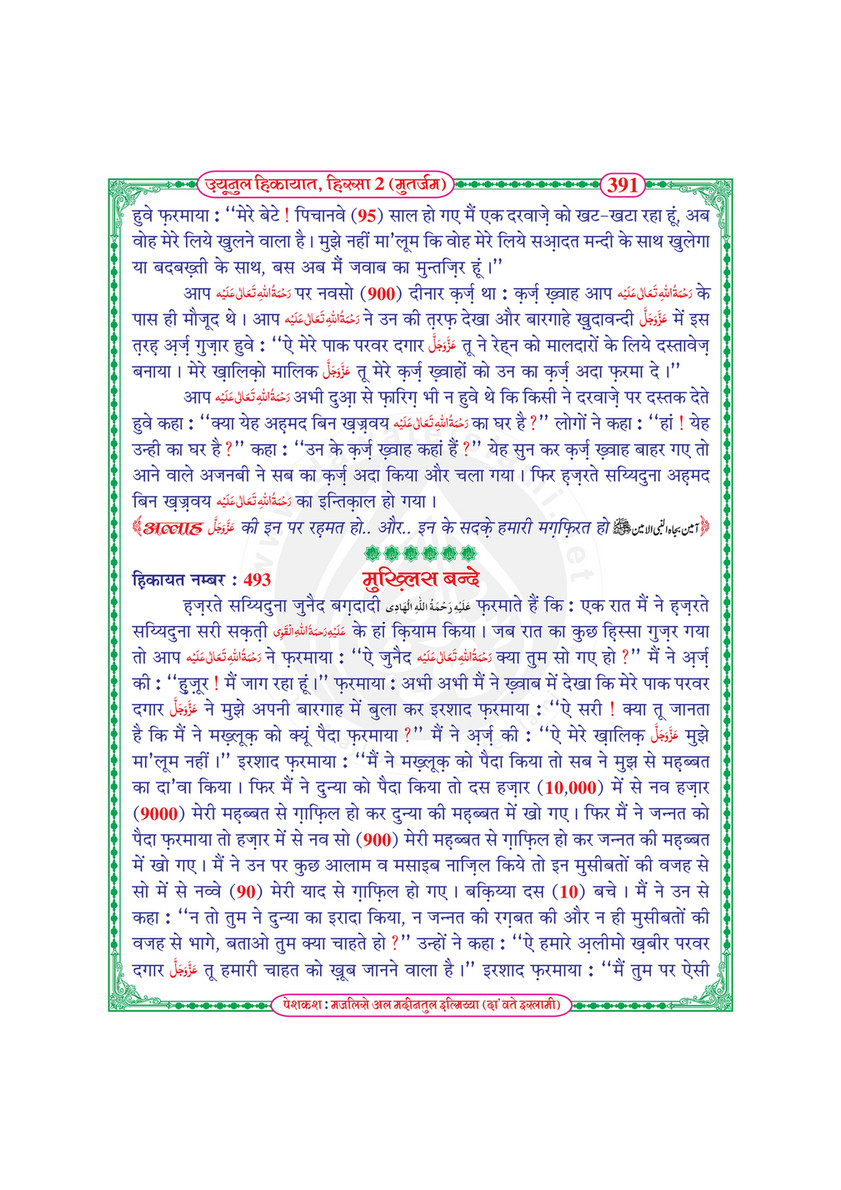 My Publications Uyun Ul Hikayaat Hissa 2 In Hindi Page 396 397 Created With Publitas Com