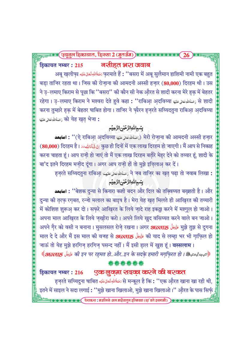 My Publications Uyun Ul Hikayaat Hissa 2 In Hindi Page 34 35 Created With Publitas Com