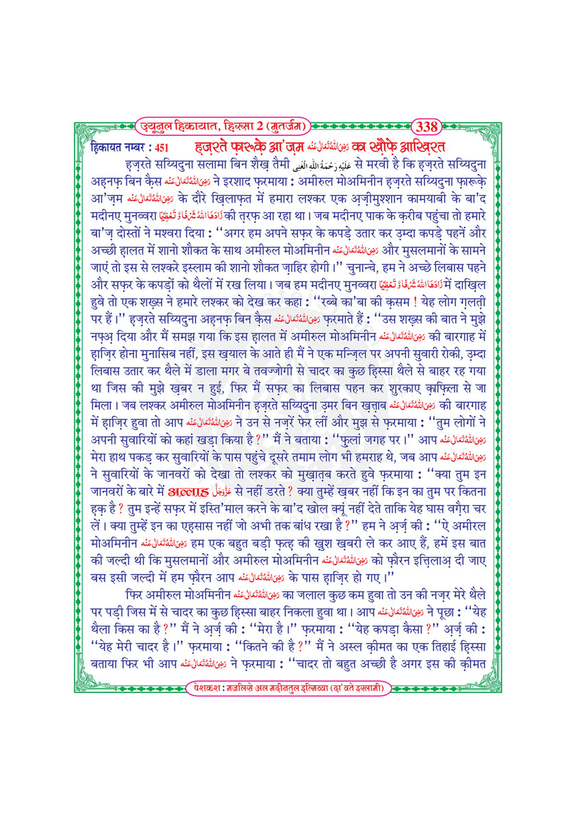 My Publications Uyun Ul Hikayaat Hissa 2 In Hindi Page 344 345 Created With Publitas Com