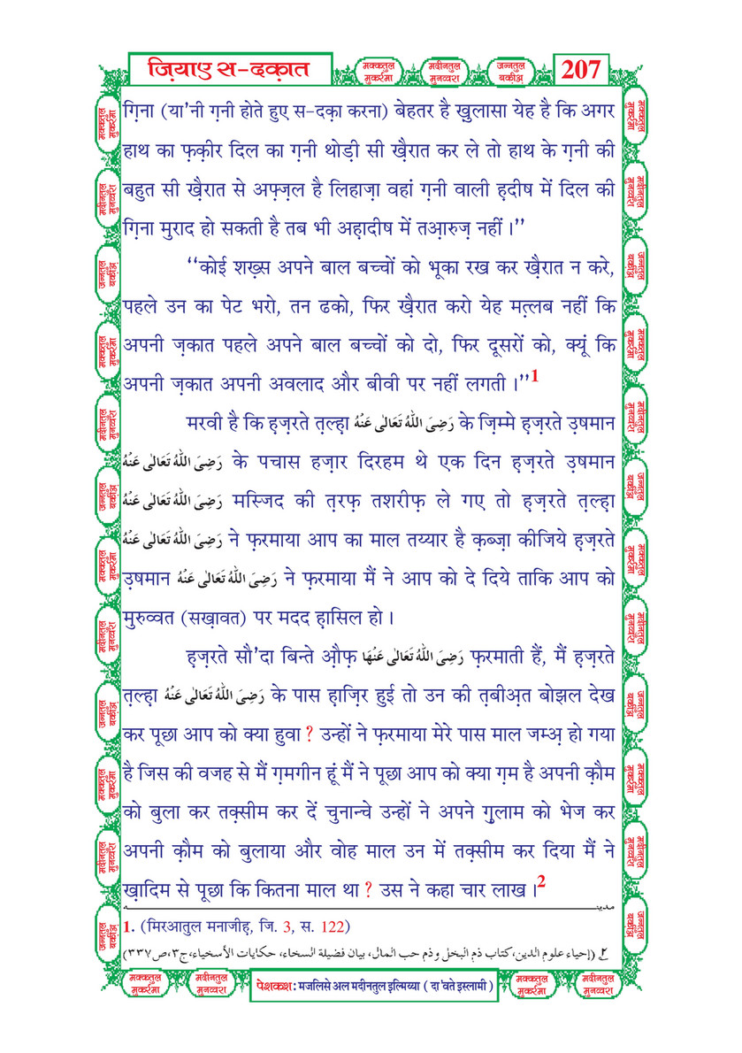 My Publications Zia E Sadqat In Hindi Page 212 213 Created With Publitas Com