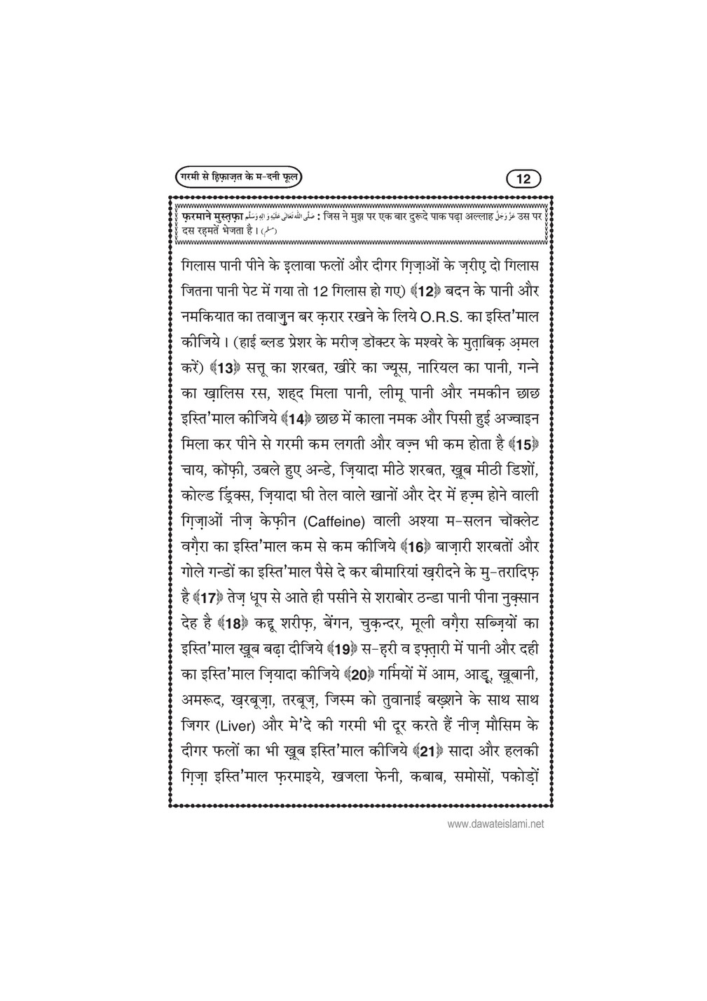 My Publications Garmi Say Hifazat Kay Madani Phool In Hindi Page 14 15 Created With Publitas Com