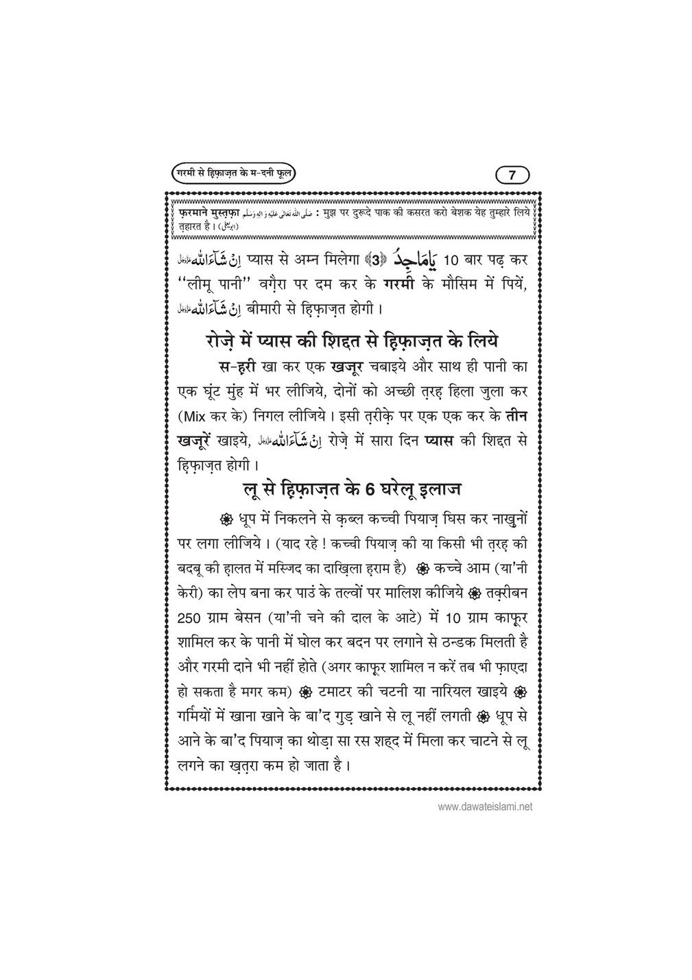 My Publications Garmi Say Hifazat Kay Madani Phool In Hindi Page 8 9 Created With Publitas Com