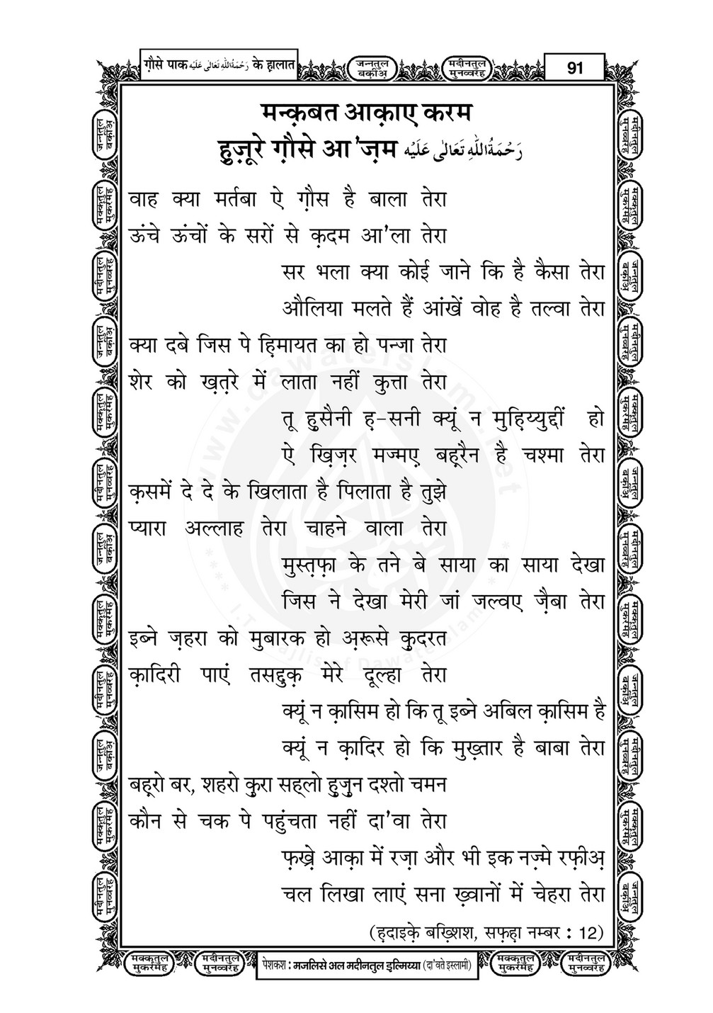 My Publications Ghaus E Pak Kay Halaat In Hindi Page 90 Created With Publitas Com